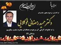 درگذشت همکار گرامی مرحوم دکتر حمید رمضانی فوکلایی
