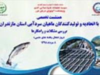 برگزاری همنشست تخصصی  با اتحادیه و تولیدکنندگان ماهیان سرد آبی استان مازندران در  پژوهشکده اکولوژی دریای خزر