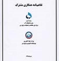 امضاء تفاهم نامه همکاری مشترک بین مرکز ملی مطالعات و تحقیقات دریای خزر و پژوهشکده اکولوژی دریای خزر