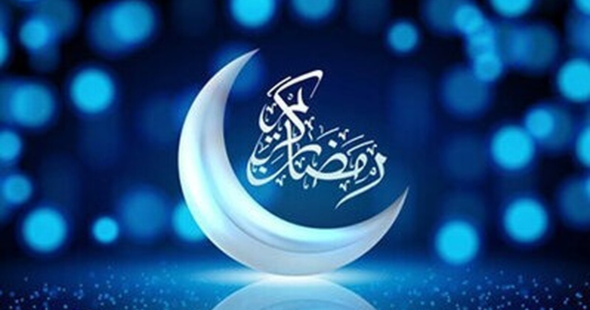 حلول ماه  رمضان، ماه مهمانی خدا، بر همه مسلمانان جهان مبارک باد